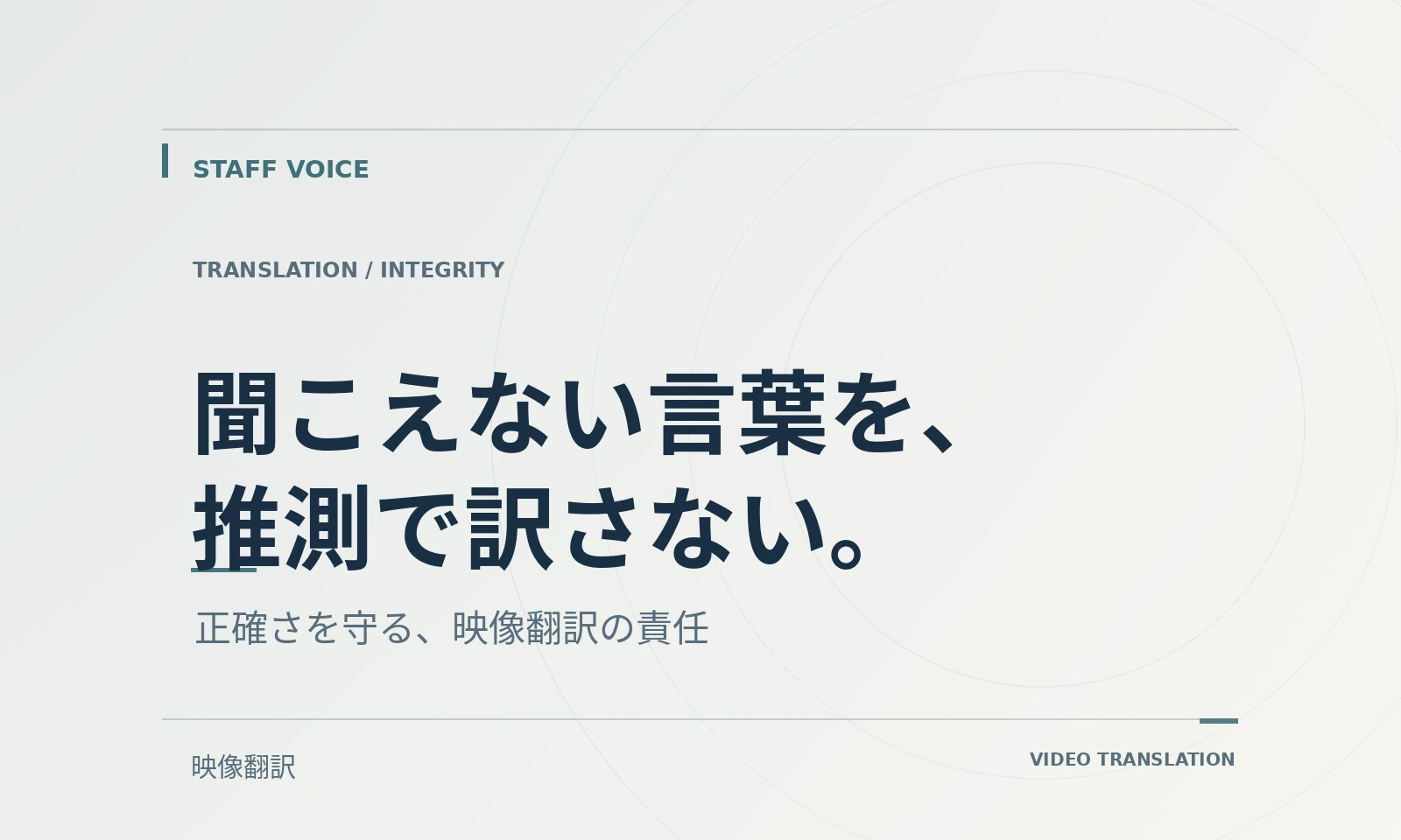 聞こえない言葉を、推測で訳さない。｜スタッフボイス記事のテキストビジュアル
