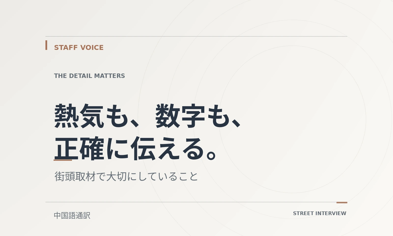 熱気も、数字も、正確に伝える。｜スタッフボイス記事のテキストビジュアル