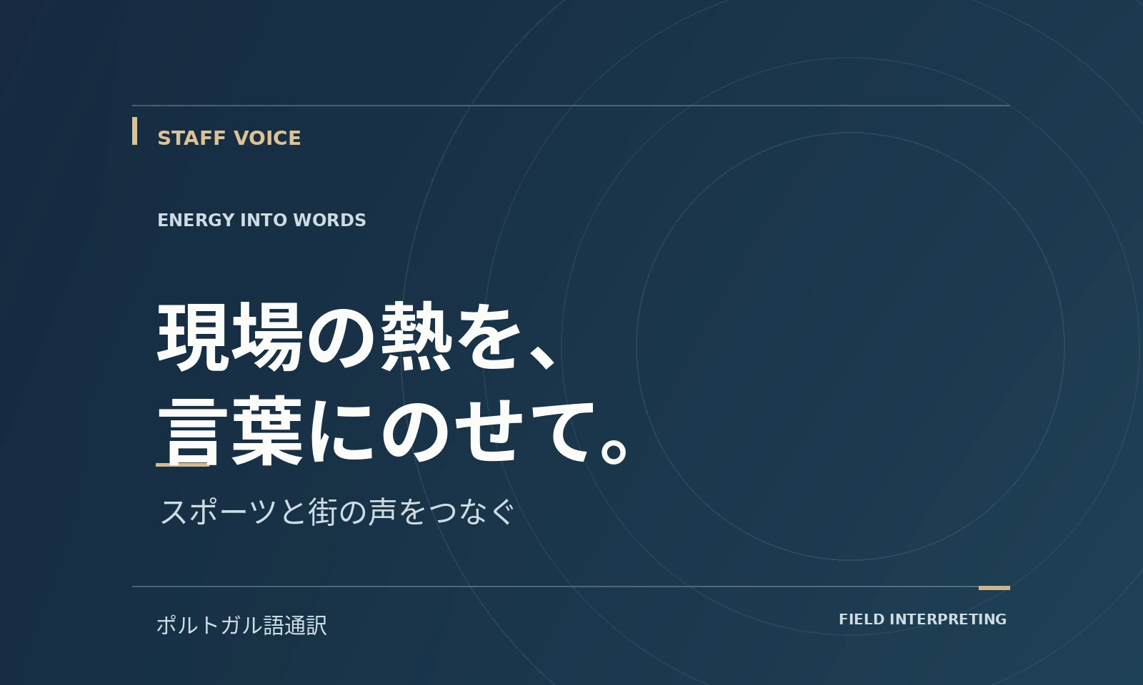 現場の熱を、言葉にのせて。｜スタッフボイス記事のテキストビジュアル