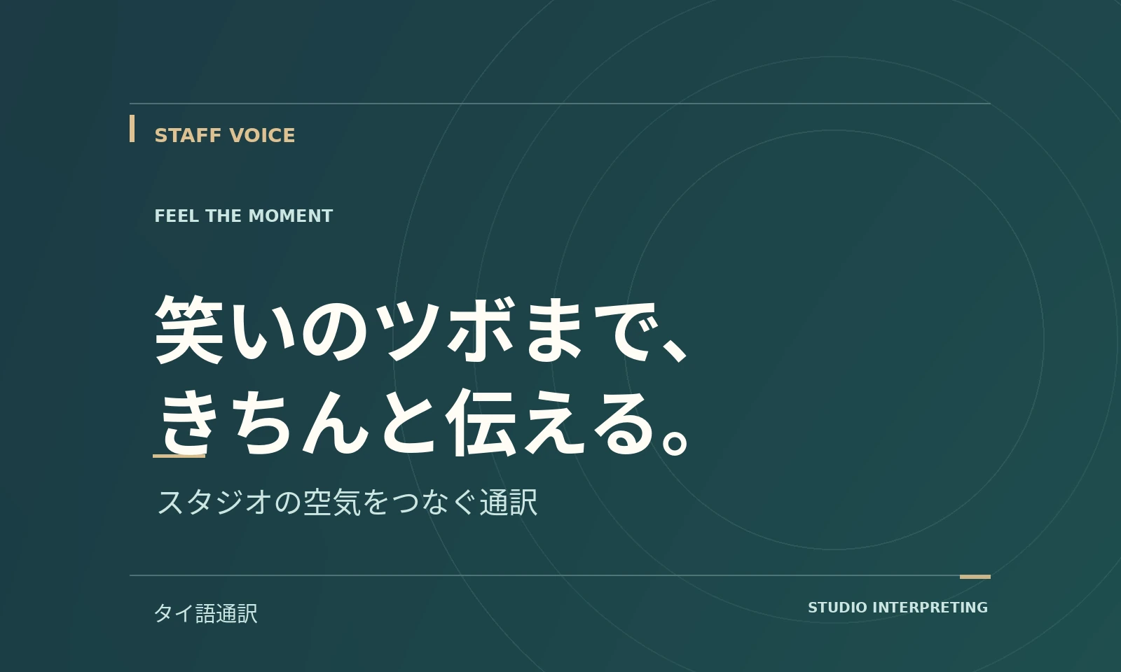 笑いのツボまで、きちんと伝える。｜スタッフボイス記事のテキストビジュアル