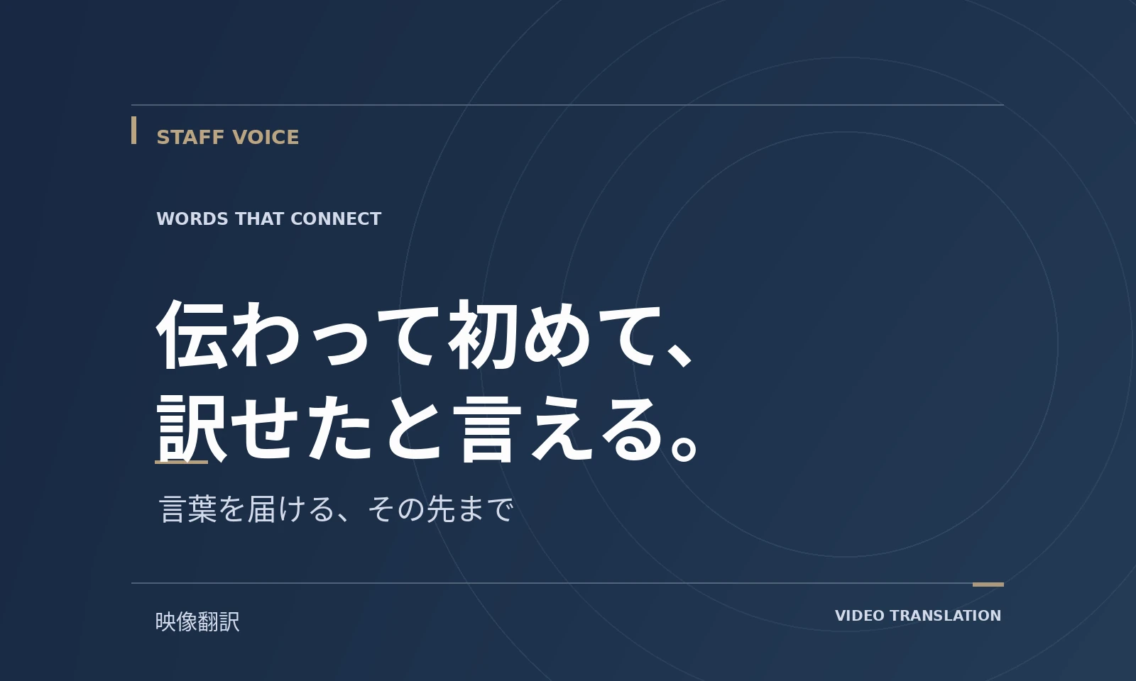 伝わって初めて、訳せたと言える。｜スタッフボイス記事のテキストビジュアル