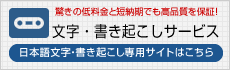 日本語文字起こし専用サイトはこちら