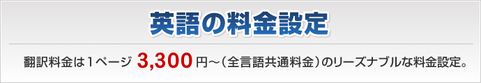 英語翻訳料金は1ページ3,240円～