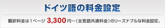 ドイツ語翻訳料金は1ページ3,240円～