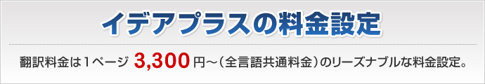 ロシア語翻訳料金は1ページ3,300円~