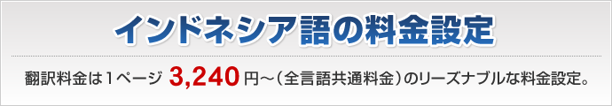 インドネシア語翻訳料金は1ページ3,240円～