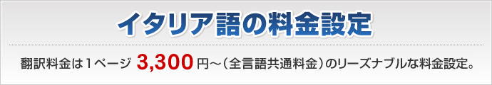イタリア語翻訳料金は1ページ3,240円～