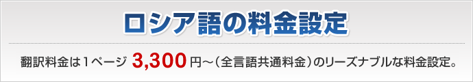 ロシア語翻訳料金は1ページ3,300円～