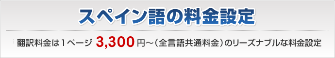 スペイン語翻訳料金は1ページ3,300円～