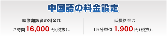 中国語の料金設定