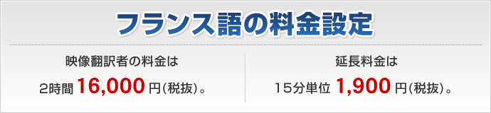 フランス語の通訳料金設定