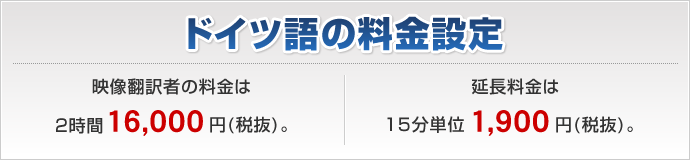 ドイツ語の料金設定