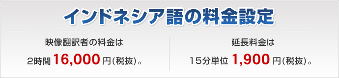 インドネシア語の料金設定