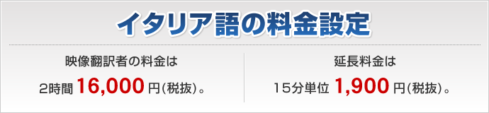 イタリア語の料金設定