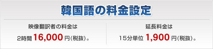 韓国語の料金設定