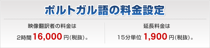 ポルトガル語の料金設定