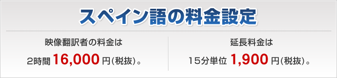 スペイン語の料金設定