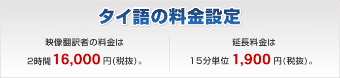 タイ語の料金設定