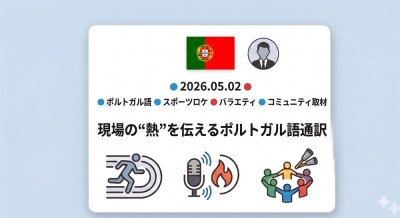 ポルトガル語を通して、現場の“熱”を伝える