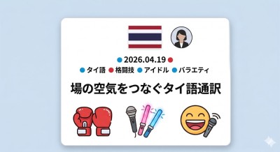 場の空気をつなぐタイ語通訳