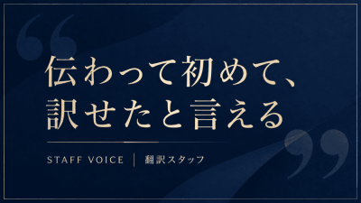 伝わって初めて、訳せたと言える