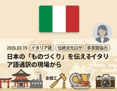 日本の「ものづくり」を伝えるイタリア語通訳の現場から（イタリア語通訳）